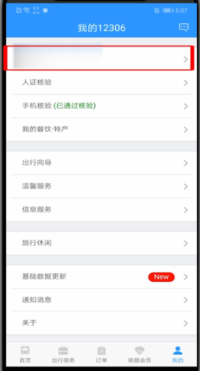 12306里修改用户名的教程步骤