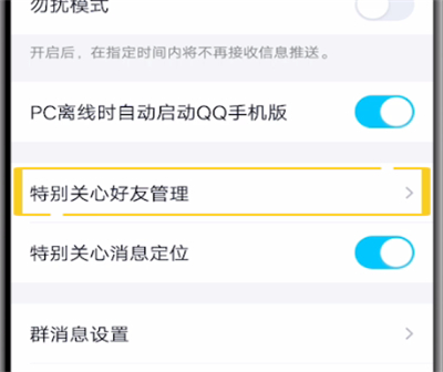qq取消特别关心的人的操作方法