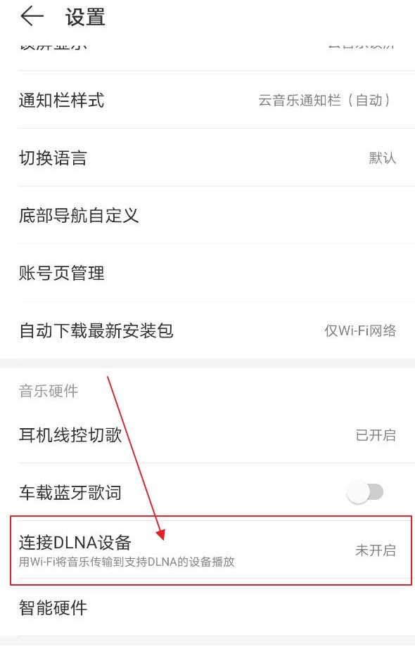 网易云音乐如何连接DLNA设备?网易云音乐连接DLNA设备方法