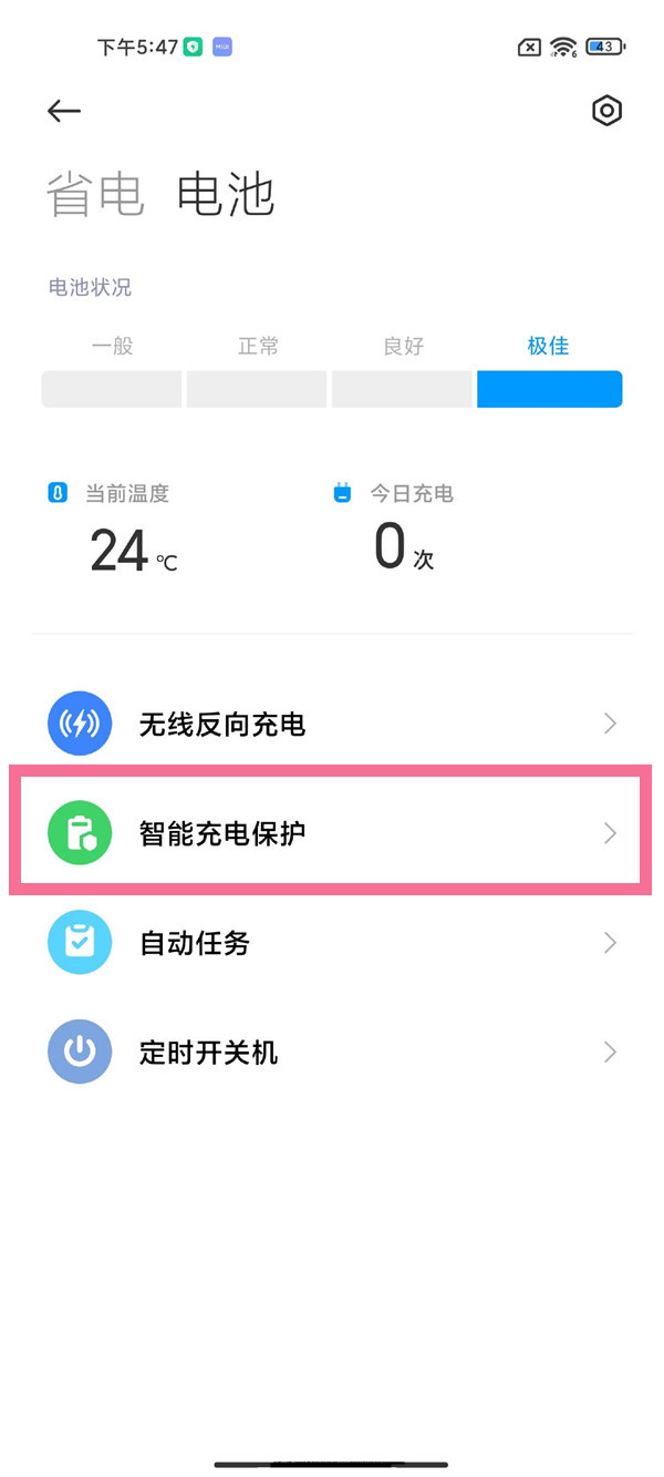 小米mix4怎么设置充电保护?小米mix4设置充电保护教程
