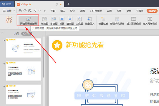 雨课堂随机点名的操作流程