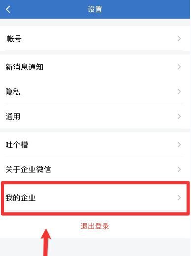 企业微信如何退出企业?企业微信退出企业教程