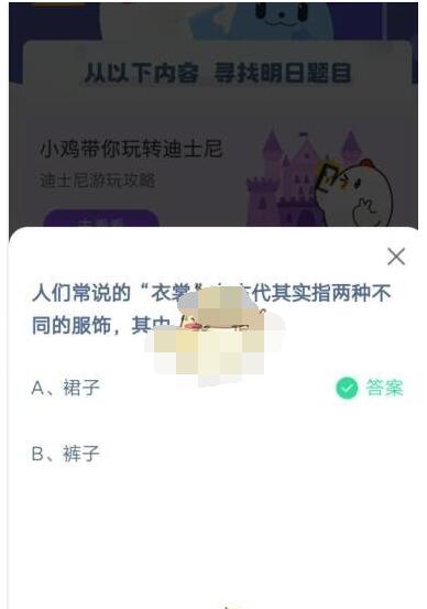 人们常说的“衣裳”在古代其实指两种不同的服饰，其中“裳”指?支付宝蚂蚁庄园5月5日答案