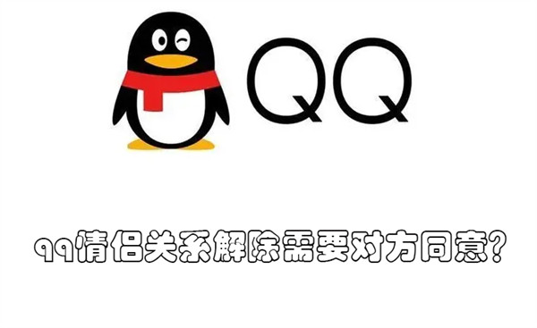 qq情侣关系解除需要对方同意?
