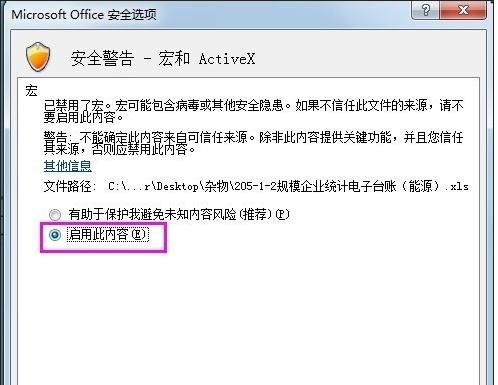 excel2007宏被禁用的处理操作教程
