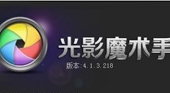 光影魔术手去水印的详细操作步骤