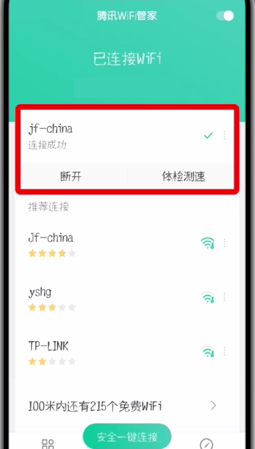 腾讯wifi管家分享密码的简单步骤