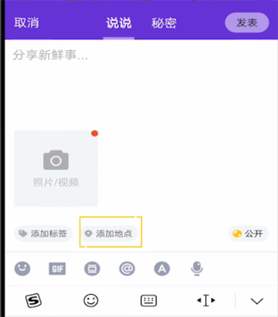 qq上发说说中显示地址的详细方法