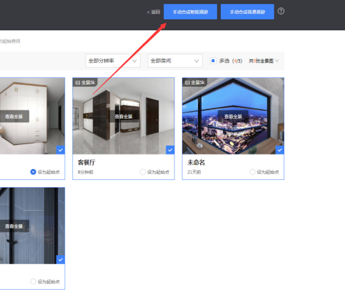 酷家乐怎么生成智能漫游?酷家乐生成智能漫游教程