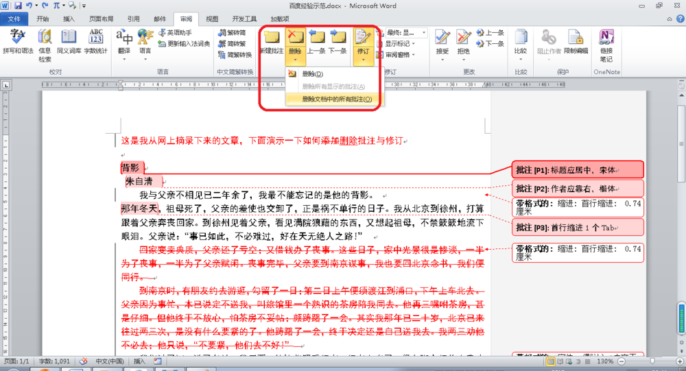Word删除批注与修订操作过程