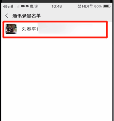 微信中解除黑名单的简单操作教程