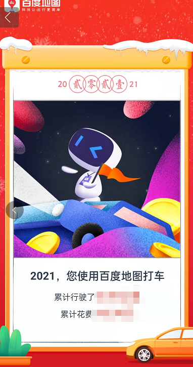 百度地图2021打车回忆怎么看?百度地图2021打车回忆查看方法