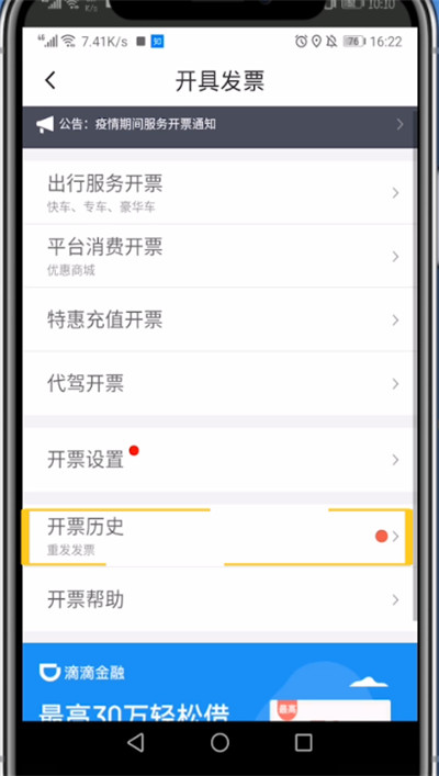 滴滴查看打车发票的详细方法