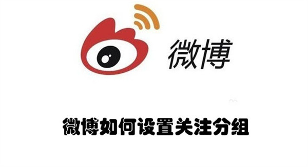 微博如何设置请关注分组