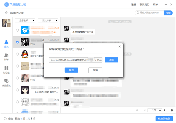 苹果恢复大师恢复设备中QQ聊天记录的具体操作步骤