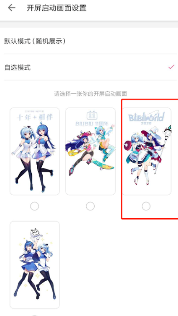 哔哩哔哩开屏图怎么更换?哔哩哔哩开屏图更换教程分享