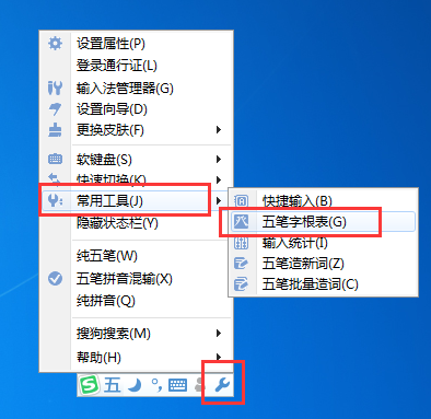 搜狗五笔输入法打开字根表的操作步骤