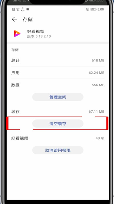 好看视频中清除数据的方法教程