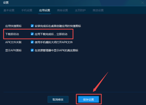 手机模拟大师怎么设置下载完后立即启动?手机模拟大师设置下载完后立即启动方法