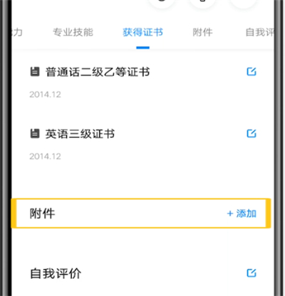 智联招聘中上传附件简历的方法步骤