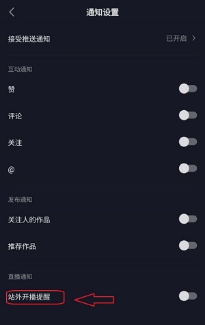 抖音极速版如何关闭站外开播提醒?抖音极速版关闭站外开播提醒的方法