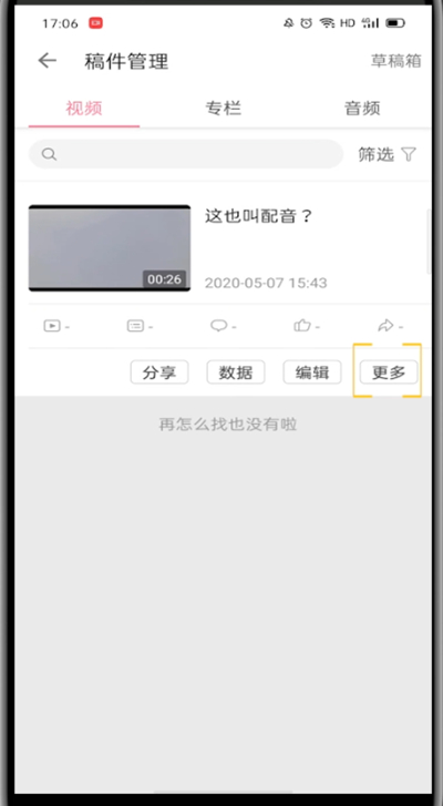哔哩哔哩中删除自己的作品的方法