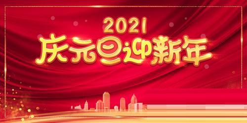 2021元旦简短祝福语怎么写？2021元旦祝福语大全