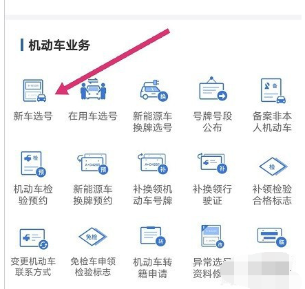 交管12123车牌号在哪里选择?交管12123车牌号的选择步骤