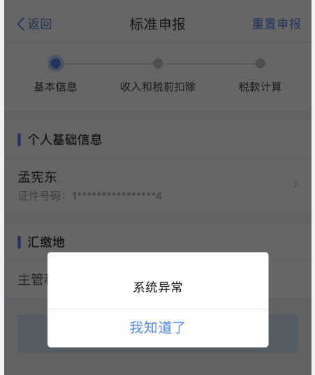 个人所得税app怎么打不开 个税app系统异常解决方法