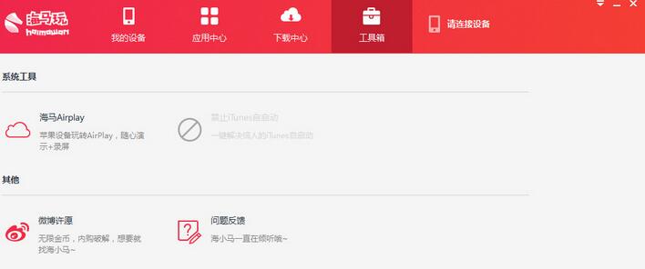 海马苹果助手出现闪退的解决方法