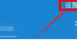 支付宝社交功能解封的详细方法