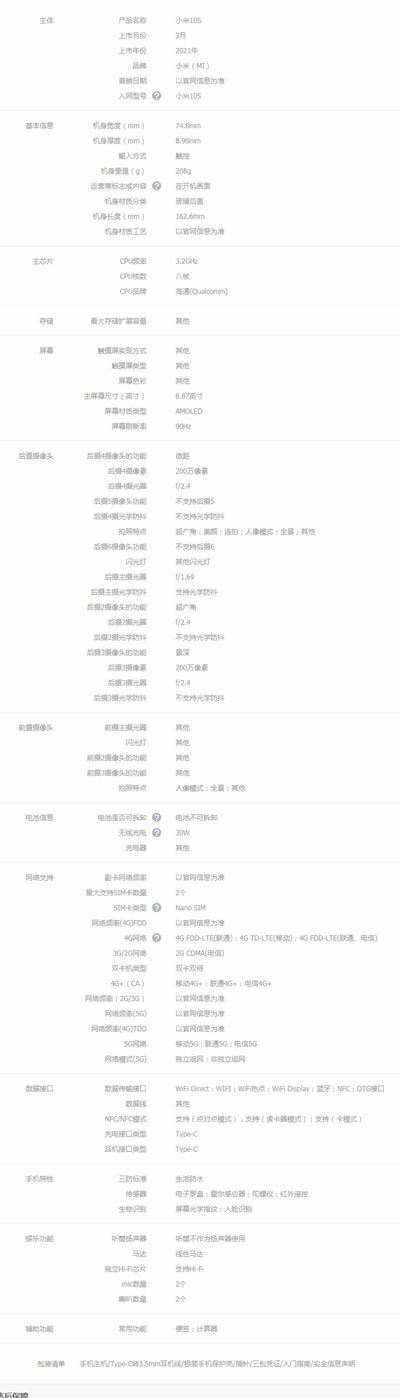 小米10s参数配置 小米10s参数详细参数配置