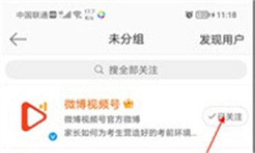 微博如何设置请关注分组