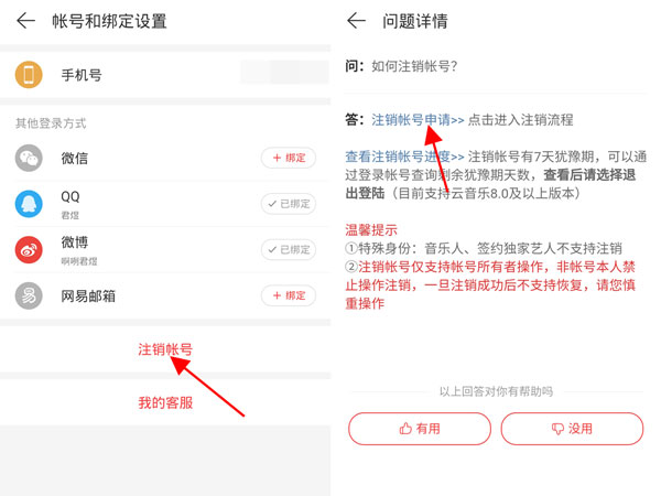 网易云音乐怎么注销账号?网易云音乐删除账户步骤