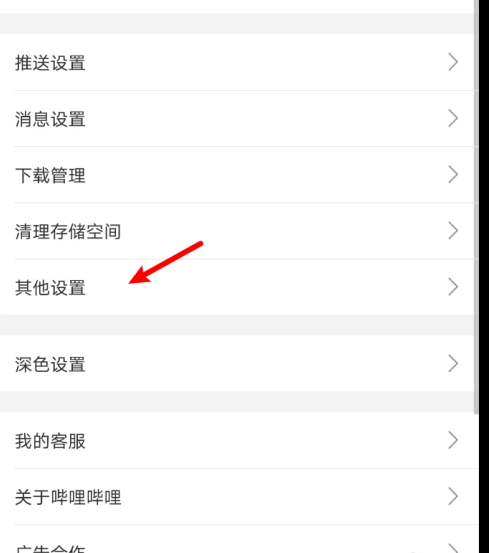 哔哩哔哩剪贴板跳转怎么关闭 哔哩哔哩取消剪贴板跳转方法