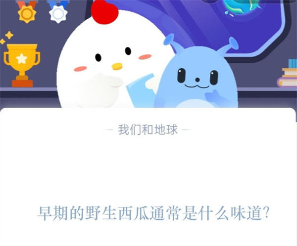 早期的野生西瓜通常是什么味道?蚂蚁庄园2.7日答案