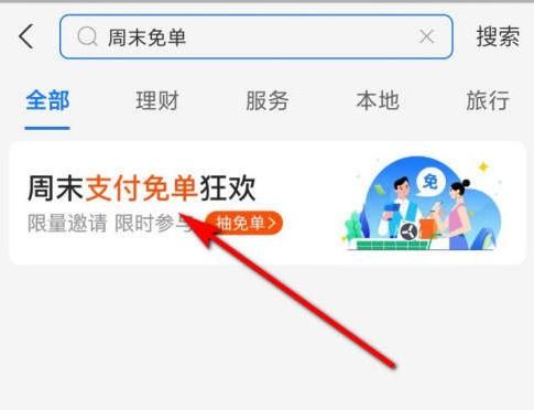 支付宝周末免单活动玩法分享 支付宝周末免单活动在哪