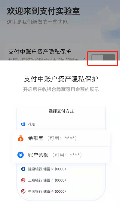 支付宝支付实验室怎么用？支付宝隐藏可用余额显示操作一览