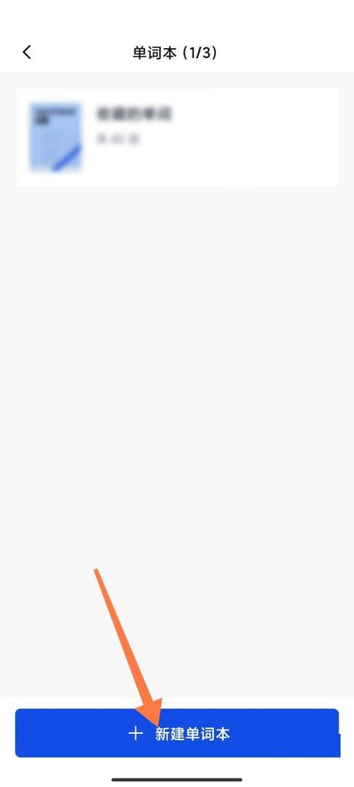 百词斩怎么新建单词本?百词斩新建单词本教程