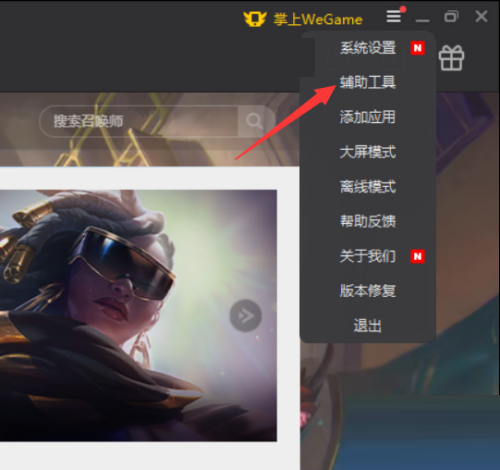 腾讯wegame如何关闭网络加速?腾讯wegame关闭网络加速教程