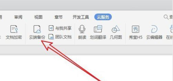 wps2019将云文档删除的方法步骤