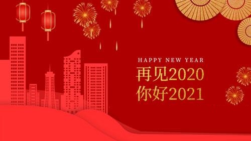 2021元旦简短祝福语怎么写？2021元旦祝福语大全