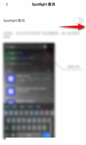 百词斩怎么开启Sportlight查询?百词斩开启Sportlight查询方法