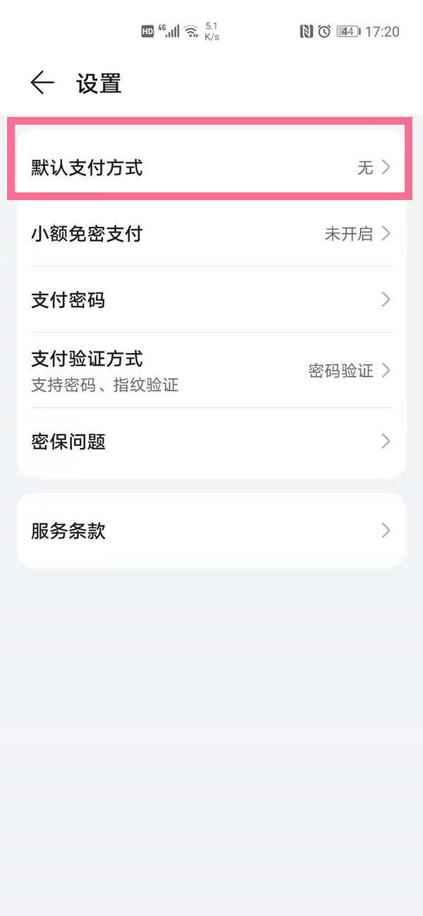 华为手机如何选择默认支付方式?华为手机选择默认支付方式方法分享