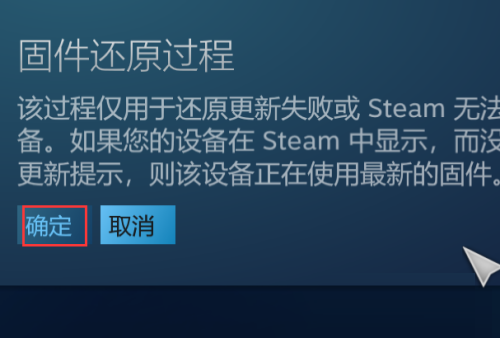 steam怎么还原steam控制器固件?steam还原steam控制器固件方法