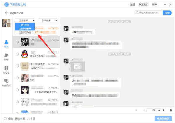 苹果恢复大师恢复设备中QQ聊天记录的具体操作步骤