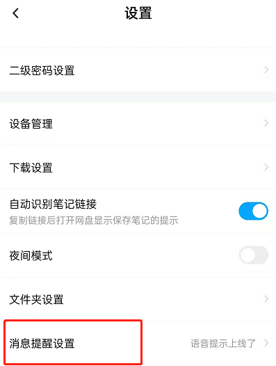 百度网盘怎么设置语音提醒功能?百度网盘开启系统提示音方法