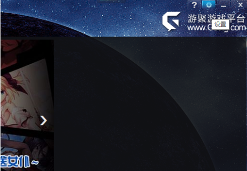 游聚如何还原设置?游聚还原设置的方法