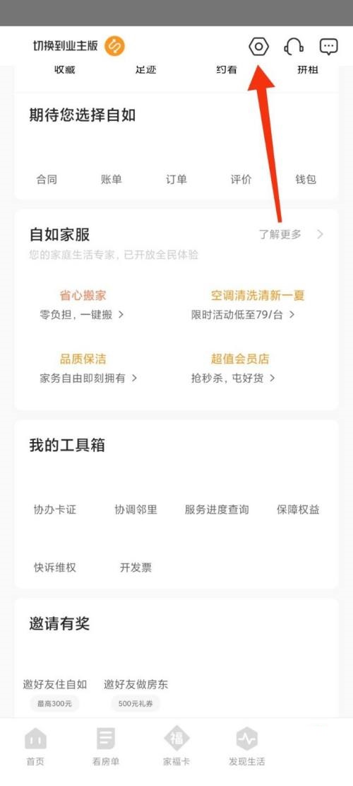 自如怎么退出登录?自如退出登录教程