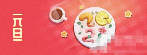 2021元旦简短祝福语怎么写?2021元旦祝福语大全